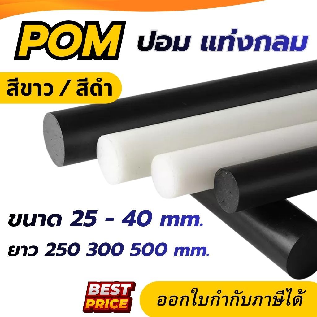 ปอม POM Rod Plastic แท่ง ขนาด25 30 35 40 mm. ความยาว 250 , 300 , 500 mm. ปอมแท่งกลม ปอมพลาสติก