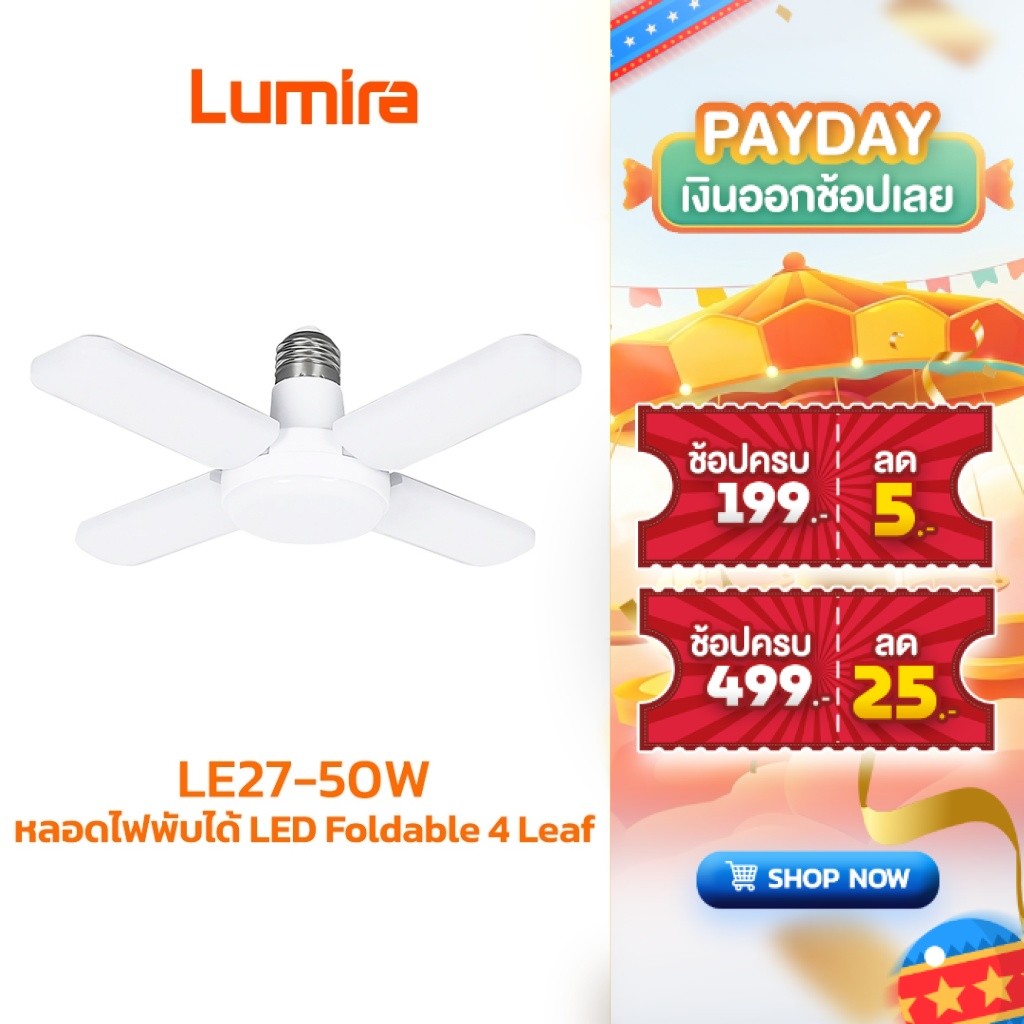 Lumira หลอดไฟพับได้ LED รุ่น LE27-50W Foldable 4 Leaf Bulb ไฟสีขาว Daylight ประหยัดพลังงาน ถนอมสายตา