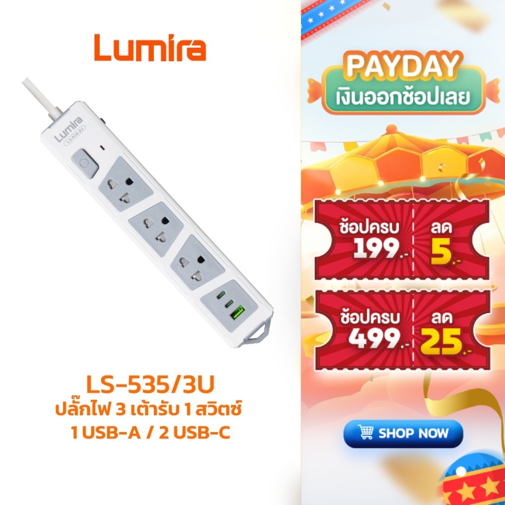 ปลั๊กไฟ Lumira LS-535-3U 3 ช่อง + USB-C/USB-A สายยาว 5 เมตร มอก.2432-2555 รองรับ 2300W มีเบรกเกอร์