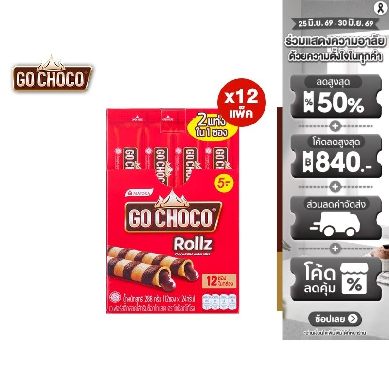 [ยกลัง] Go Choco Rollz Twin โก ช็อกโก้ โรล ทวิน 24ก. รวม 12 แพ็ค