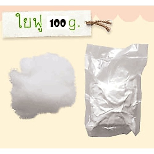 ใยสังเคราะห์ ใยโพลีเอสเตอร์ ใยปั่นฟู อย่างดี เกรด A polyester fiber  น้ำหนัก 100g