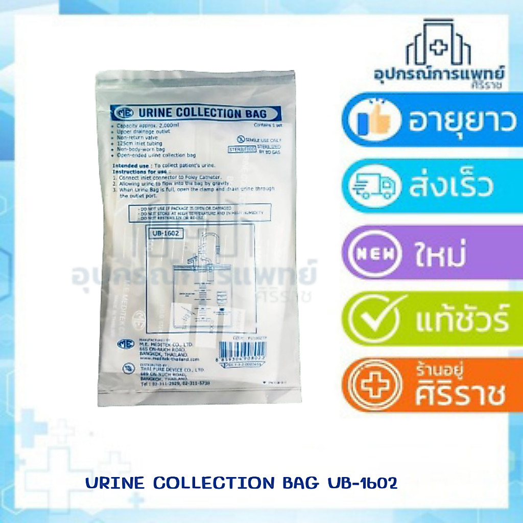 ถุงปัสสาวะ(urine bag) UB-1602 เทบน