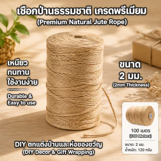 DIY เชือกป่าน 2mm ยาว 100/200 เมตร เชือกปอสีน้ำตาล เนื้อแน่นทนทาน เหมาะทั้งตกแต่งและงานฝีมือ สั่งวันนี้จัดส่งไว