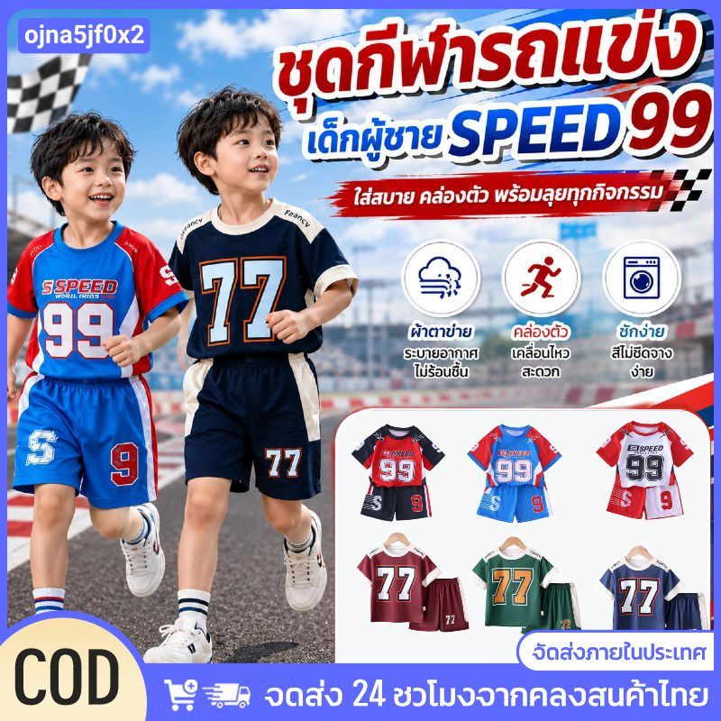 🔥CODชุดแข่งรถเด็กผู้ชาย เสื้อกางเกงแขนสั้น ชุดกีฬาเด็ก ระบายอากาศดี แห้งไว ใส่สบาย สำหรับเด็ก 1-8ปี