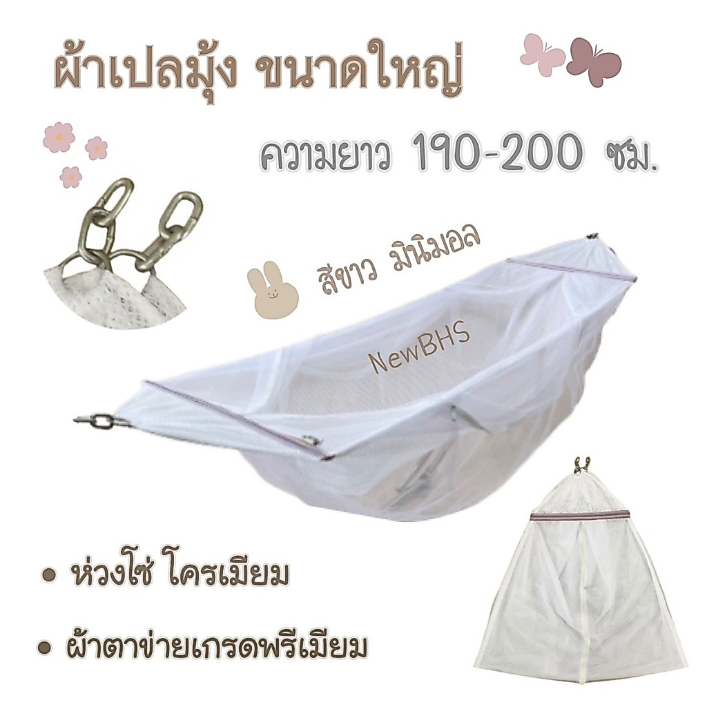 ผ้าเปลมุ้ง ขนาดใหญ่ เปลมุ้งใหญ่ สำหรับเด็กเล็กจนถึงเด็กโต ความยาวทั้งหมด 190++ซม.