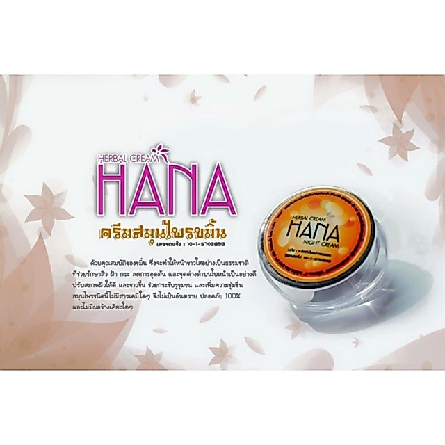 ครีมขมิ้น ฮาน่า HANA Night Cream