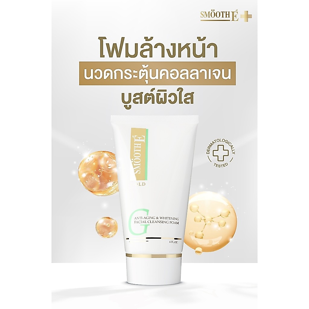 &Smooth E Gold Foam โฟมล้างหน้าสำหรับผู้ที่มีปัญหาริ้วรอย