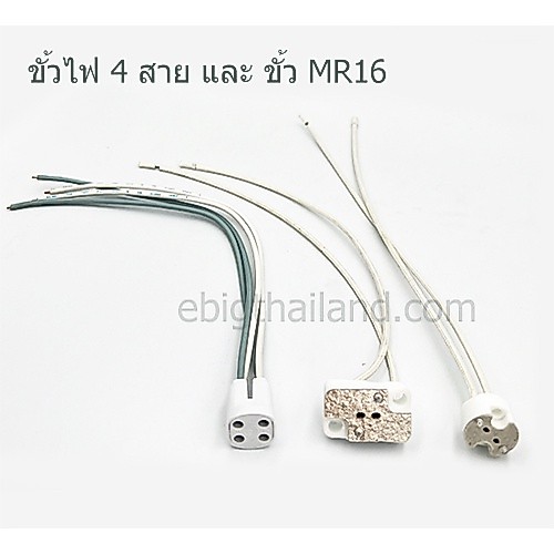 ขั้วไฟ 4 สาย หลอดนีออนกลม และขั้วหลอดฮาโลเจนหรือ MR16 แบบกลมและเหลี่ยม