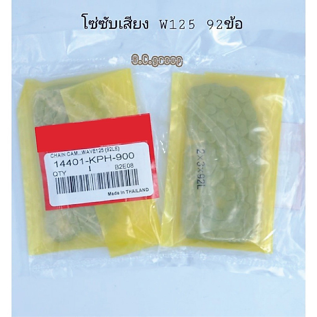 โซ่ซับเสียง92ข้อ W125
