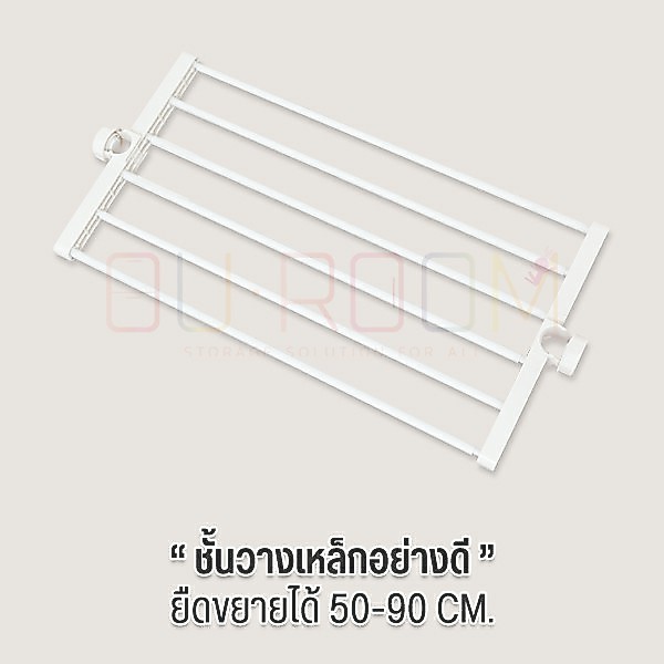 OUROOM   ชั้นวาง อุปกรณ์เสริม  กว้าง 50-90 cm. (ยืดขยายได้) ใช้สำหรับเสาของแบรนด์ OUROOM เท่านั้น