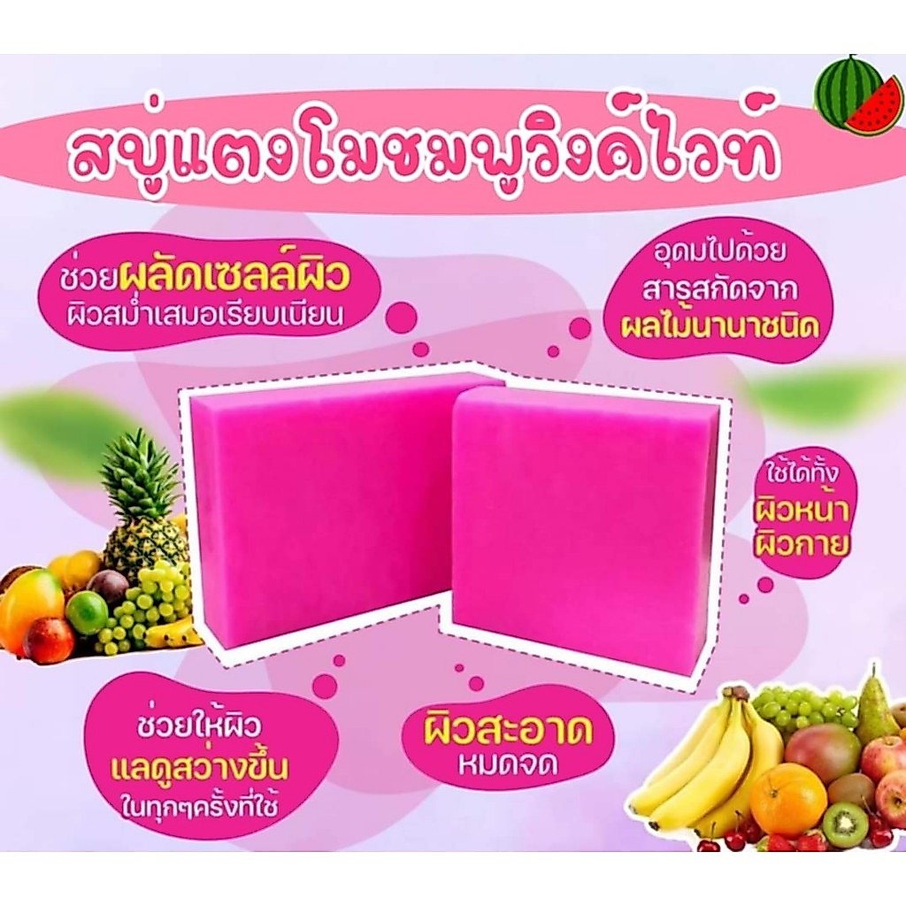 สบู่กลูต้าแตงโมชมพูวิงค์ไวท์ สวยใส ผิวอ่อนโยน [ก้อน35กรัม]