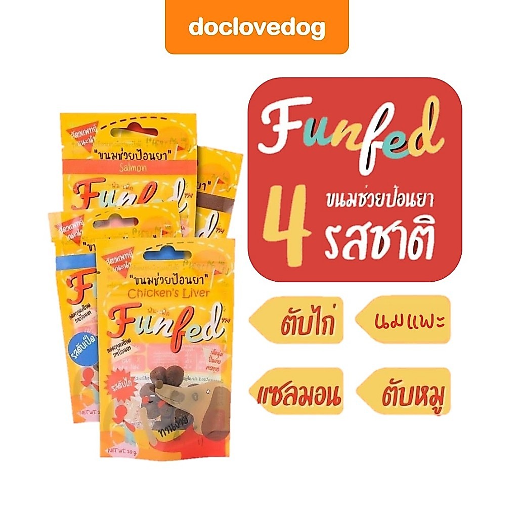FunFed ขนมป้อนยา ขนมช่วยป้อนยา สำหรับสัตว์เลี้ยง ไม่ส่งผลต่อยา โปรตีนต่ำ ดีต่อตับไต ลดความเครียดในการป้อนยา  (14pc/ซอง)