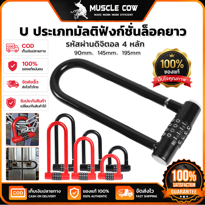 MUSCLE COW กุญแจรหัส U ล็อคยาว 4 หลัก มีขนาด 90/145/195 มิล สีแดงดำ ตัวล็อคเหล็กหนาแข็งแรง ป้องกันการตัดงัด