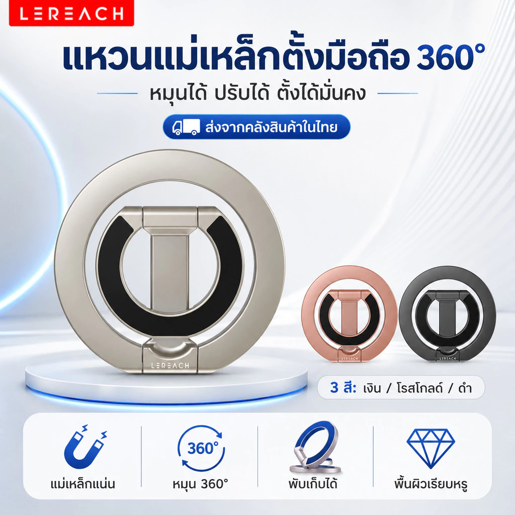 Lereach แหวนแม่เหล็กตั้งมือถือ Universal หมุน 360° พับเก็บได้