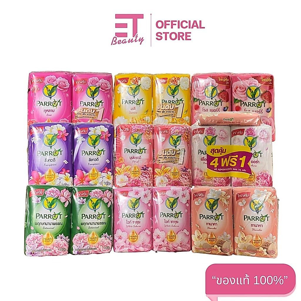 etbeauty [ ยกแพ็ค4ก้อน ] พฤกษานกแก้ว สบู่ก้อน ครบกลิ่น 105กรัมx4ก้อน  มีตัวเลือก