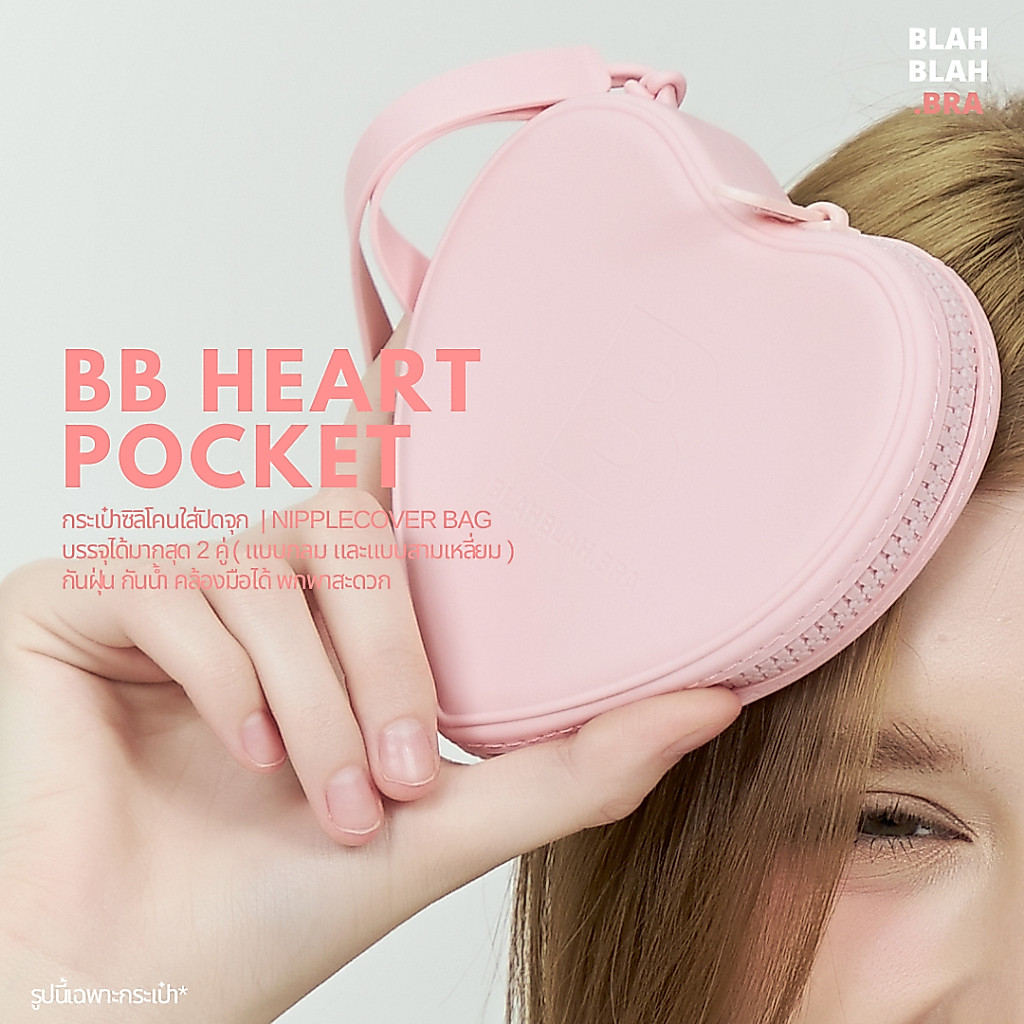 BLAHBLAH.BRA  กล่องใส่ปิดจุก BB HEART POCKET เฉพาะกล่อง*