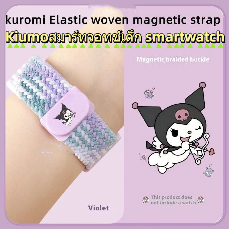 Kiumoสายแม่เหล็กใหม่สําหรับสายนาฬิกาเด็ก Kiumoสมาร์ทวอทช์เด็ก smartwatch