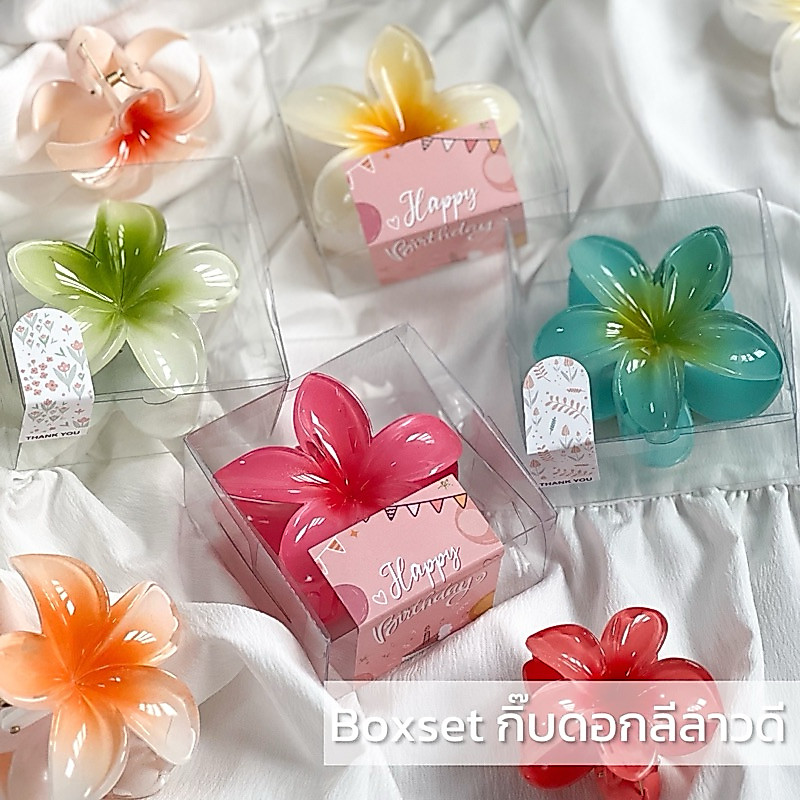 boxset กิ๊บดอกลีลาวดี ของขวัญวันเกิด ของขวัญ congratulations