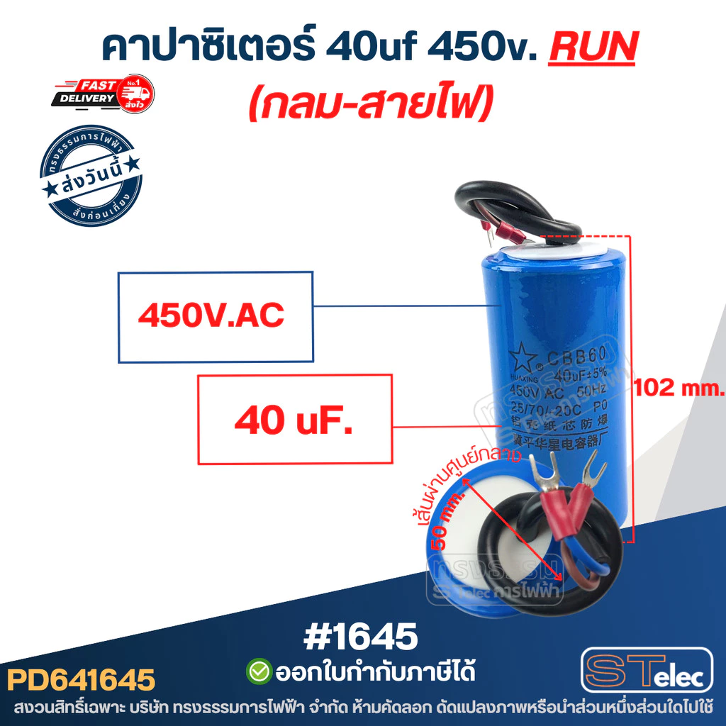 คาปาซิเตอร์ 40uf 450v.(กลม-สายไฟ)