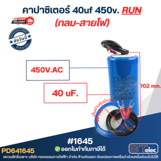 คาปาซิเตอร์ 40uf 450v.(กลม-สายไฟ)