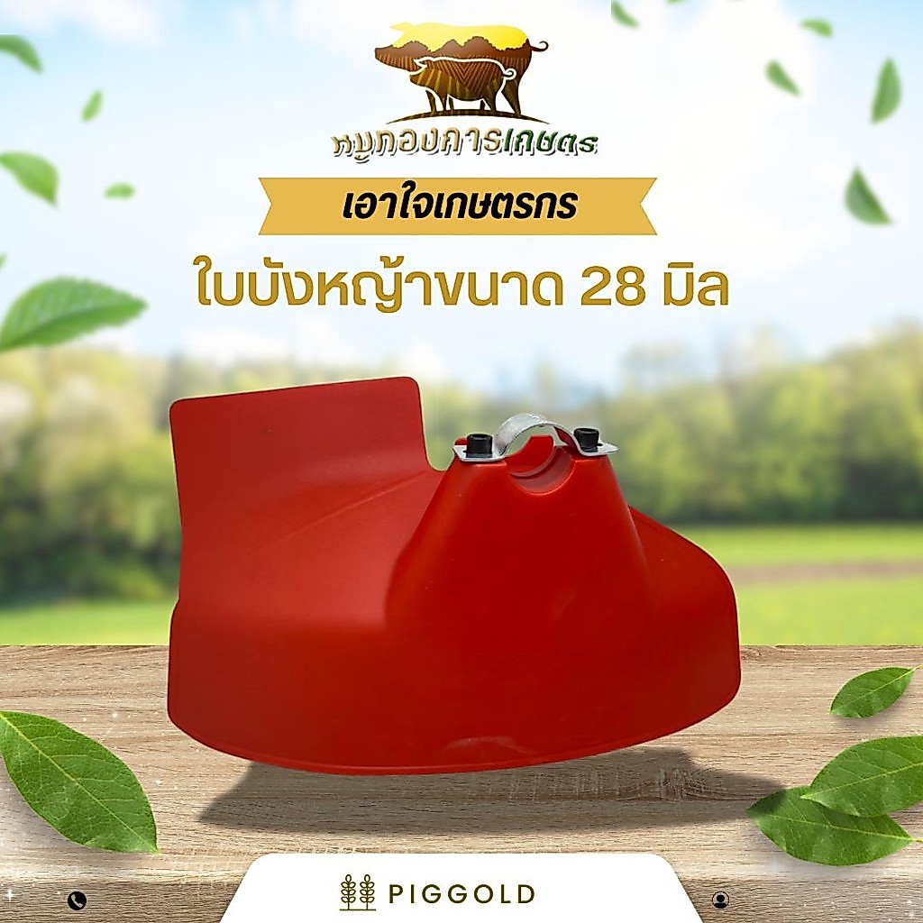 ใบบังหญ้า ที่บังตัดหญ้า ป้องกันอันตรายจากการตัดหญ้า