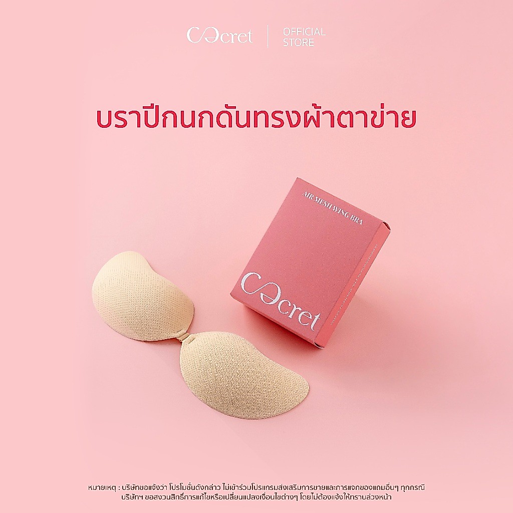 CECRET บราปีกนก บราดันทรง ผ้าตาข่าย