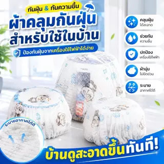 ถุงคลุมเครื่องใช้ไฟฟ้า ผ้าคลุมหม้อหุงข้าว กันฝุ่นและกันความชื้น ผ้านุ่มระบายอากาศดี ปกป้องเครื่อง บ้านดูสะอาดทันที