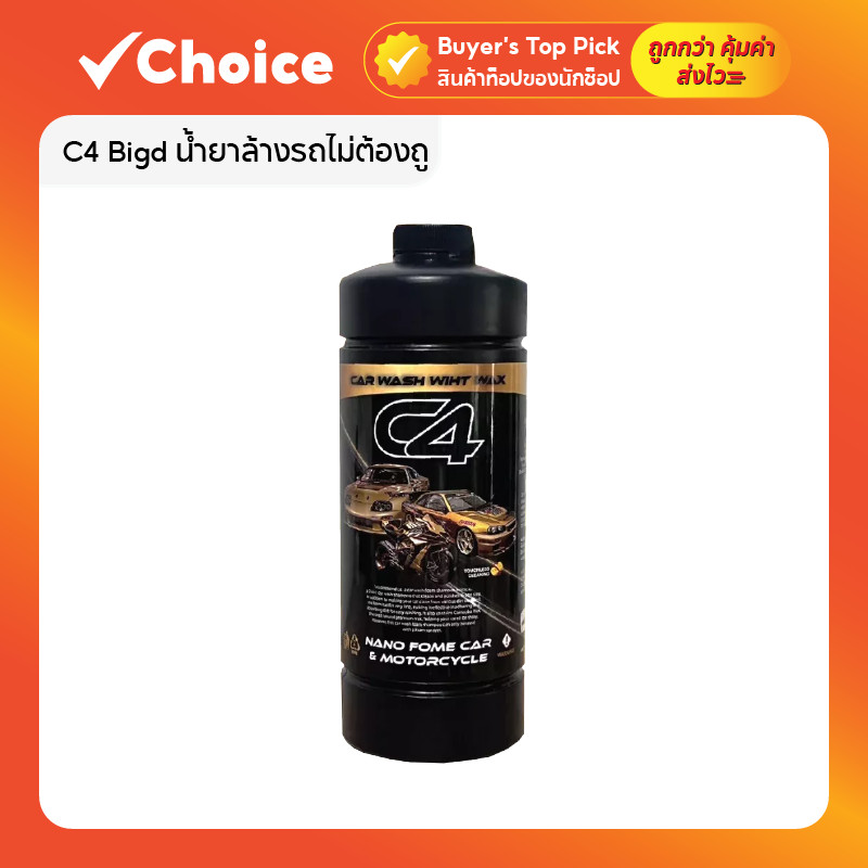 C4 Bigd น้ำยาล้างรถไม่ต้องถู โฟมล้างรถไม่ต้องถู ขนาด 1 ลิตร