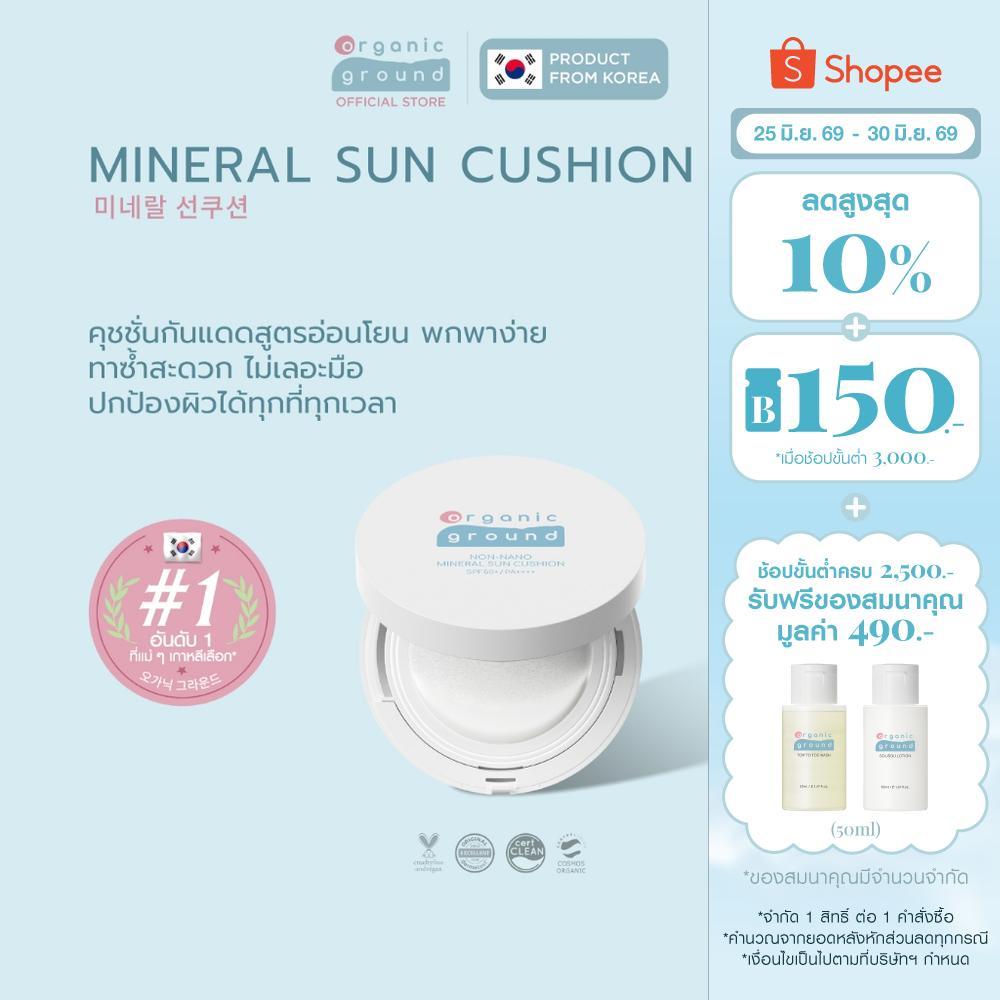 Organic Ground Sun Cushion | คุชชั่นกันแดดเด็ก ออร์แกนิคจากเกาหลี ผิวแพ้ง่าย พกพาได้ SPF50+PA++++