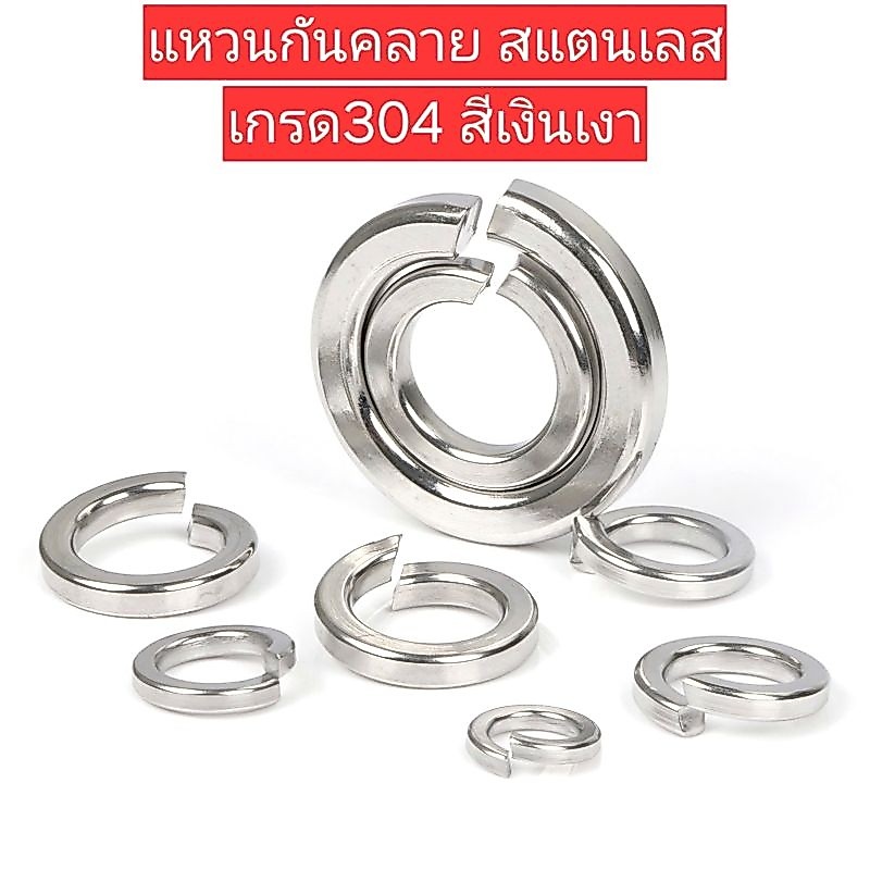 แหวนสปริง แหวนรองกันคลาย สแตนเลสเกรด 304 (M12-M18)