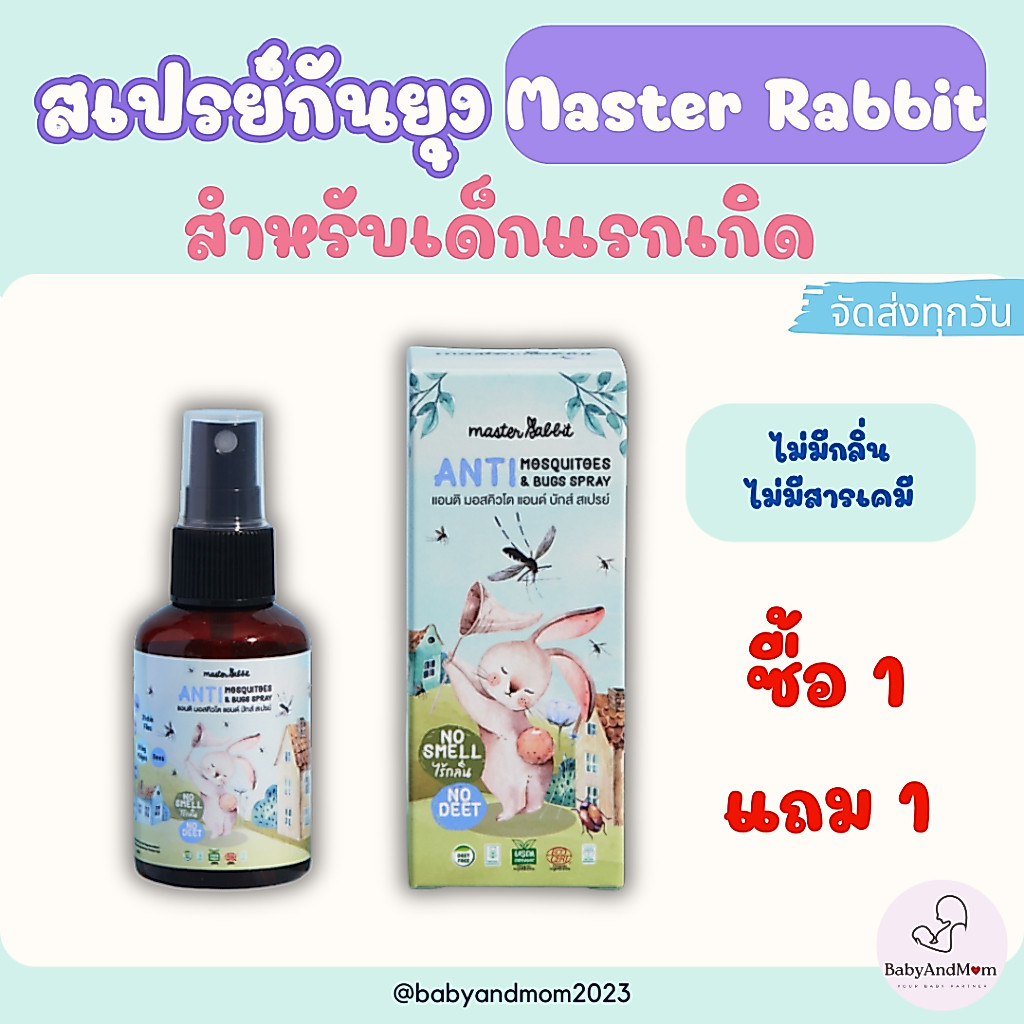 ส่งด่วน สเปรย์ป้องกันยุง เด็กแรกเกิด ป้องกันนาน 7ชั่วโมง Master Rabbit มาสเตอร์แรบบิท แอนติมอสคิวโต