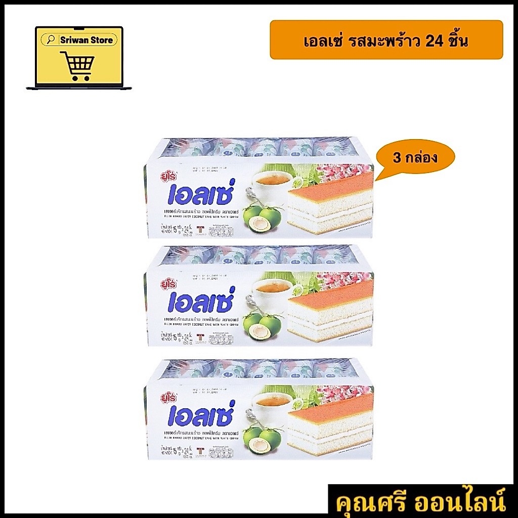 เอลเซ่ รสมะพร้าว 24 ชิ้น [3 กล่อง] สุดคุ้ม