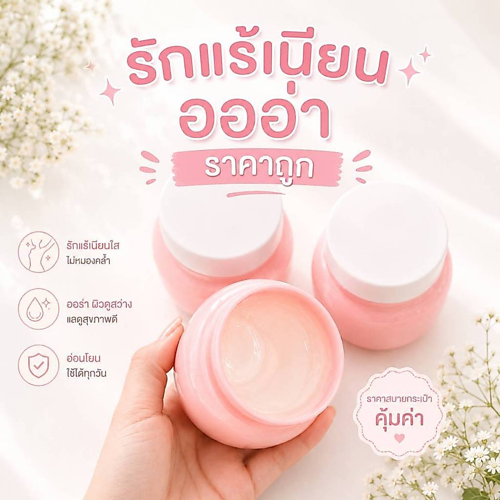 ครีมทารักแร้ขาว Rice Milk