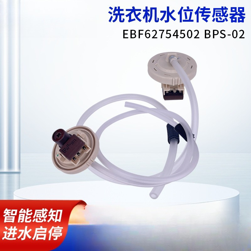 เซ็นเซอร์ควบคุมอุปกรณ์เสริมเครื่องซักผ้า LG EBF62754502 การเหนี่ยวนําสวิตช์แรงดันระดับน้ํา BPS-02 DC