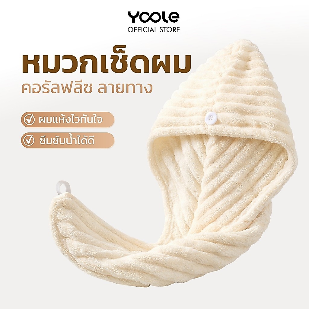 Yoole Hair Drying Cap ผ้าคลุมผมแห้งเร็ว ไมโครไฟเบอร์เนื้อนุ่มพิเศษ ซับน้ำไว แห้งเร็ว ดีไซน์ปุ่มล็อก ใช้งานสะดวก
