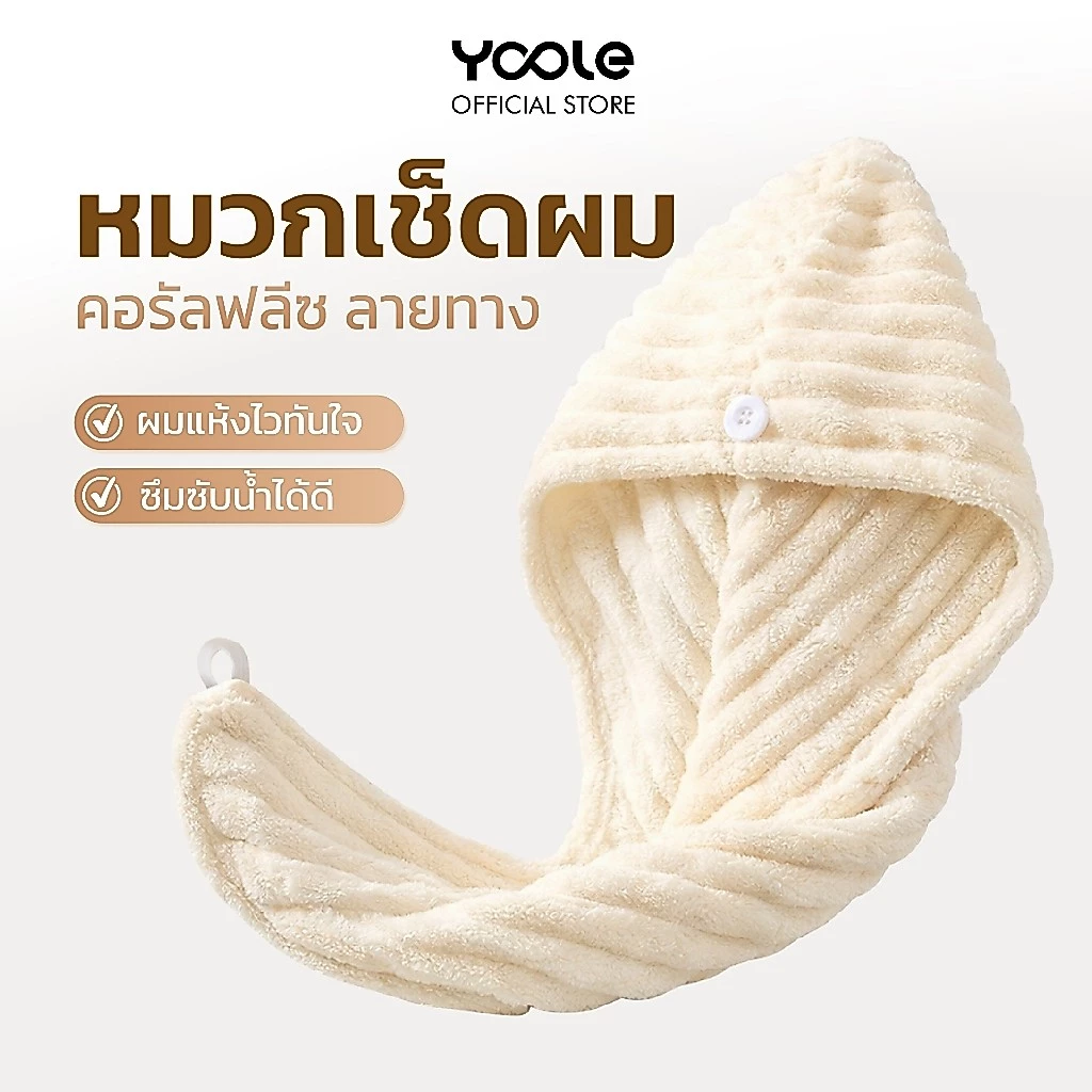 Yoole Hair Drying Cap ผ้าคลุมผมแห้งเร็ว ไมโครไฟเบอร์เนื้อนุ่มพิเศษ ซับน้ำไว แห้งเร็ว ดีไซน์ปุ่มล็อก ใช้งานสะดวก