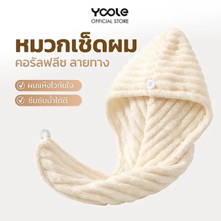 Yoole Hair Drying Cap ผ้าคลุมผมแห้งเร็ว ไมโครไฟเบอร์เนื้อนุ่มพิเศษ ซับน้ำไว แห้งเร็ว ดีไซน์ปุ่มล็อก ใช้งานสะดวก
