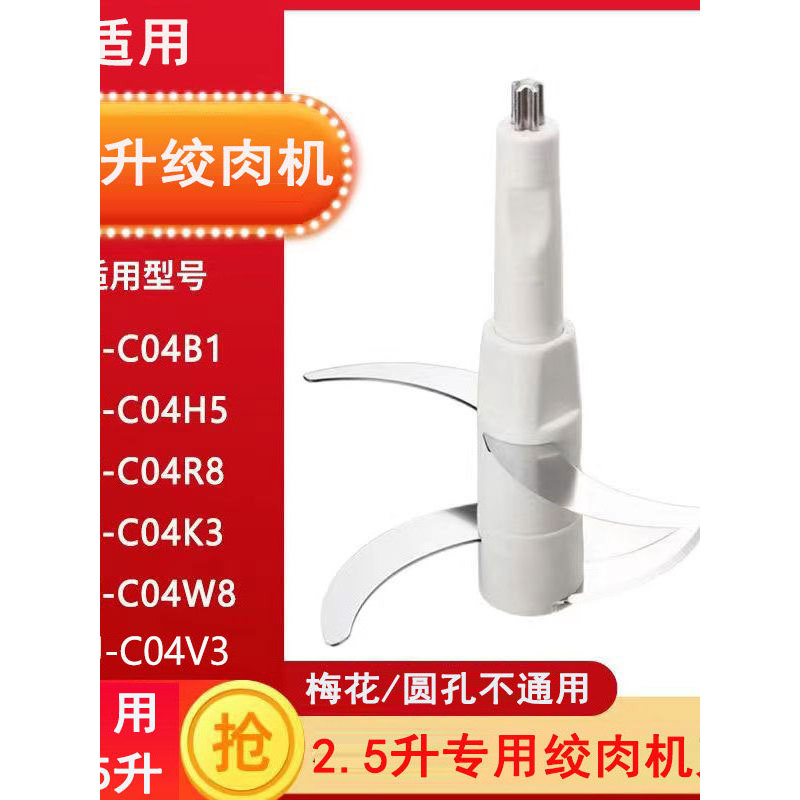 เหมาะสําหรับหมีน้อย 2.5L เครื่องบดเนื้อใบมีด C04V3/C04H5/C04K3/C04W8 อุปกรณ์เสริม