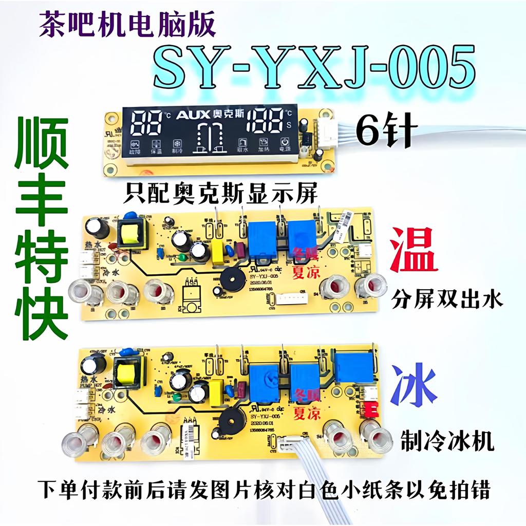 Oaks Universal Tea Bar Circuit Board แผงวงจรไฟฟ้า Sanye SY-YXJ-005 โปรแกรม KY611