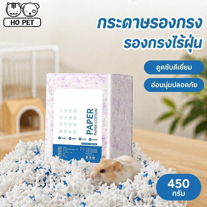 กระดาษรองกรงหนูแฮมสเตอร์ BHQ ไร้ฝุ่น ซึมซับดี ผสมกลีบดอกไม้ หอมดับกลิ่น หลายกลิ่น 450 g