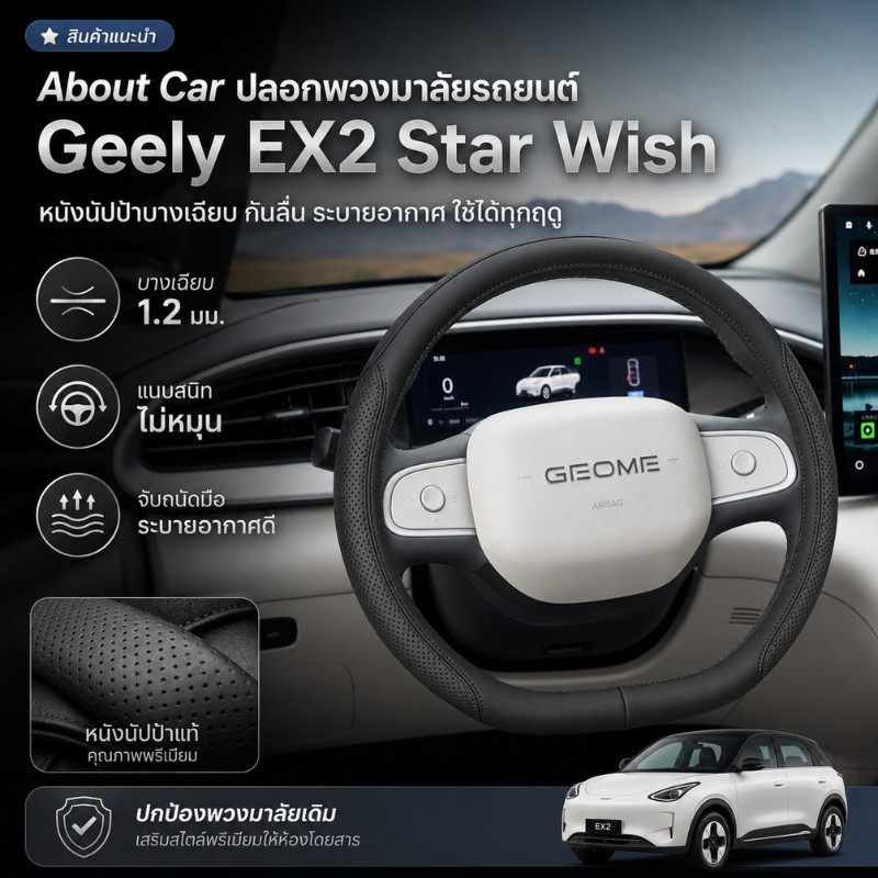About Car ปลอกพวงมาลัยรถยนต์ Geely EX2 Star Wish หนังนัปป้าบางเฉียบ กันลื่น ระบายอากาศ ใช้ได้ทุกฤดู