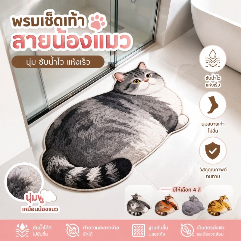 พรมเช็ดเท้าลายแมว4สีอ้วน 3D น่ารัก ซับน้ำ กันลื่น ดักฝุ่น เหมาะวางหน้าประตู ห้องน้ำ