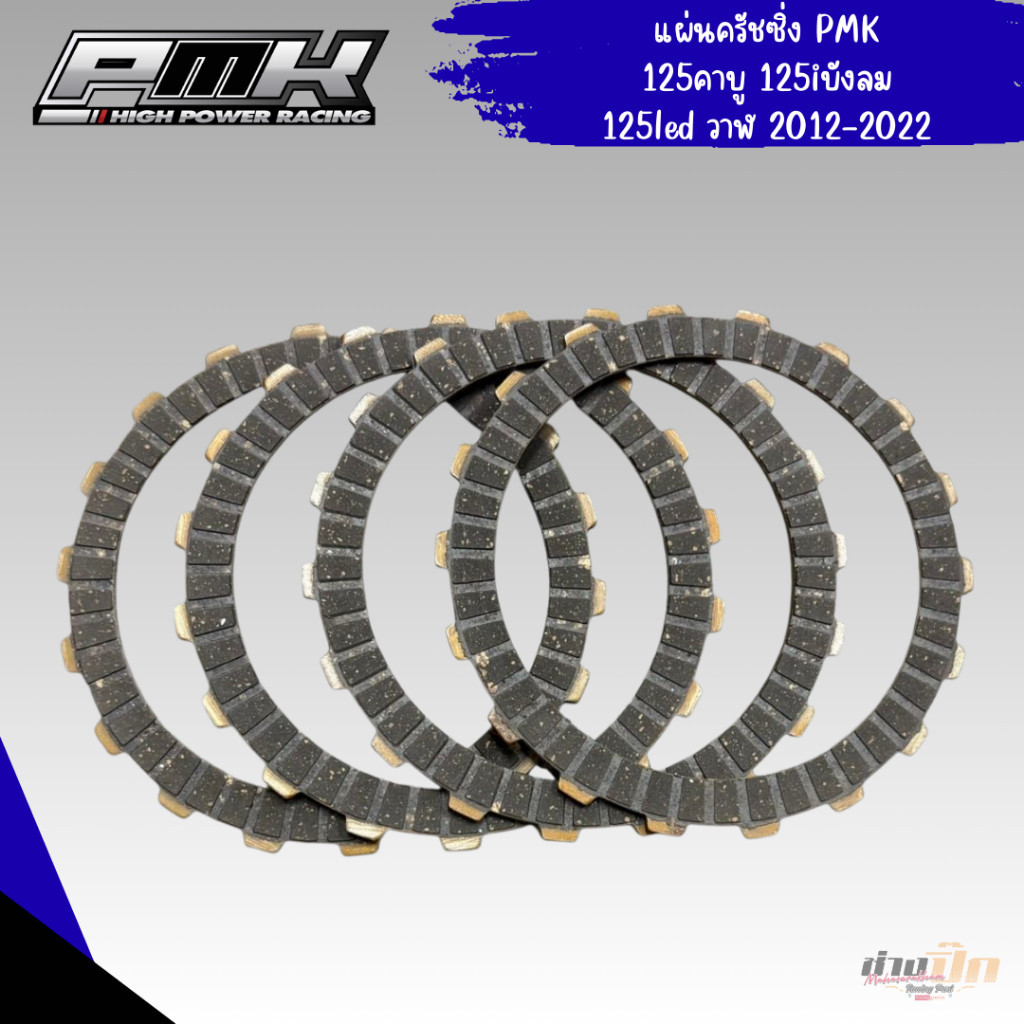 ชุดสับโดด แผ่นครัชทองแดง+สปริงครัชแต่ง 4 ตัว SONIC DASH CBR150 NOVA LS TENA BEAT สินค้ามีคุณภาพ