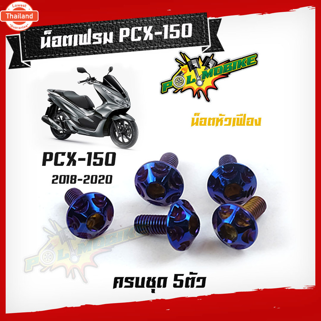 น็อตชุดสี PCX year 2018-2019 1ชุด5ตัว น็อตหัวเฟือง สแตนเลสแท้ น็อตเลส น็อตทอง น็อตไทเท ไทเท  แรนด์2M