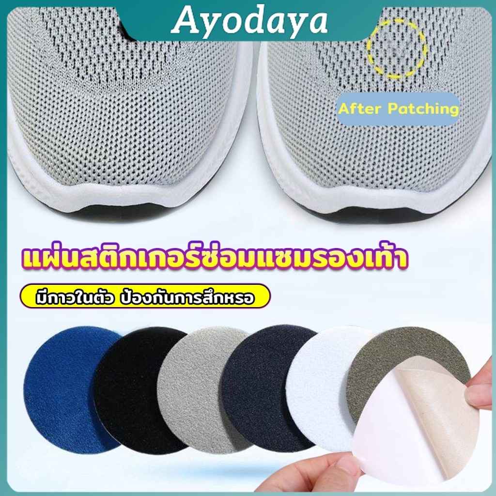 Ayo แผ่นสติกเกอร์ซ่อมแซมรองเท้า แผ่นกาว สําหรับซ่อมแซมรองเท้าผ้าใบ ส้นรองเท้ากีฬา Shoe Repair