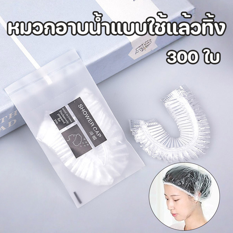 หมวกอาบน้ําแบบใช้แล้วทิ้ง 300 ใบ หมวกอาบน้ํา สะดวกสบายและทนทาน รีสอร์ท สปา