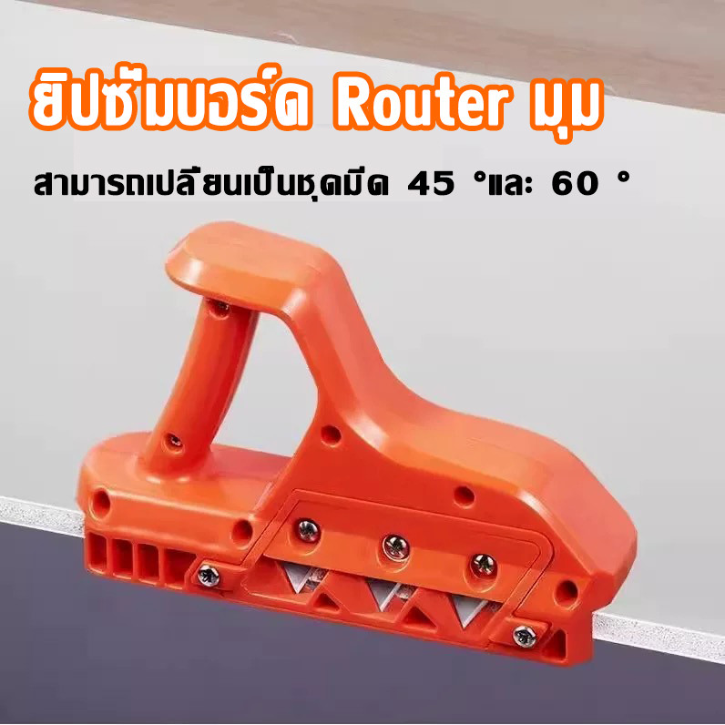 พร้อมใบมีด 10 ชิ้น -พลาสเตอร์บอร์ดตัดเร็ว แม่นยํา 45° 60° แชมเฟอร์บอร์ดยิปซั่ม