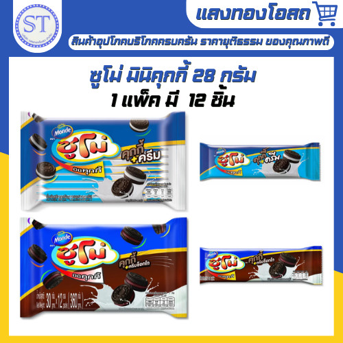 ซูโม่ มินิคุกกี้ 28 กรัม **แพ็คละ 12 ซอง** คุ้กกี้ไส้ครีม Sumo