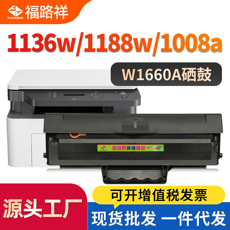 เหมาะสําหรับ HP 1188w Selenium Drum W1660A/166A 1188nw ตลับหมึก 1136w 1188a 1008a/w4.6