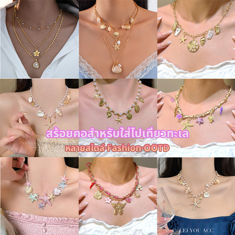 สร้อยคอโซ่ จี้คอ เครื่องประดับแฟชั่น เหมาะสำหรับการไปเที่ยวทะเล หลากหลายสไตล์ fashion necklace cod